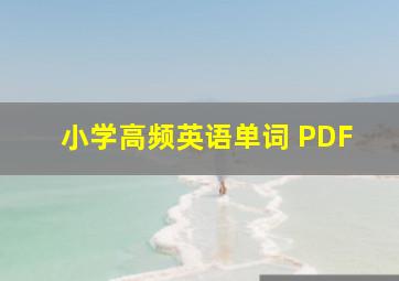 小学高频英语单词 PDF